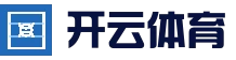 开云电竞平台 - 实时赛事直播中心