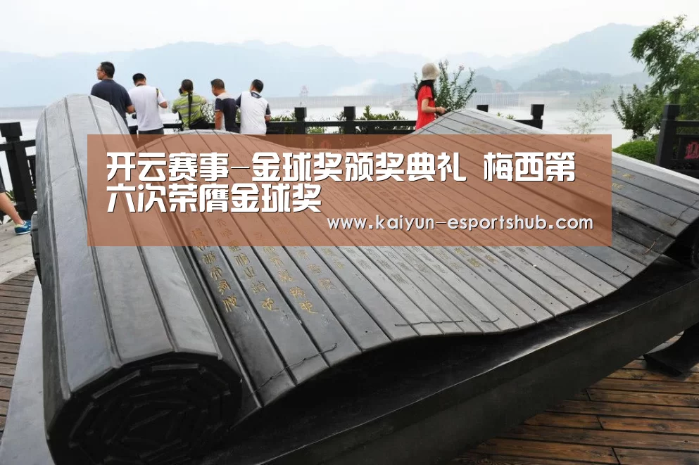 开云赛事-金球奖颁奖典礼 梅西第六次荣膺金球奖(图1) 开云足球