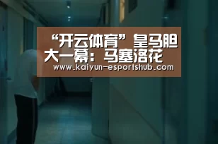 开云足球