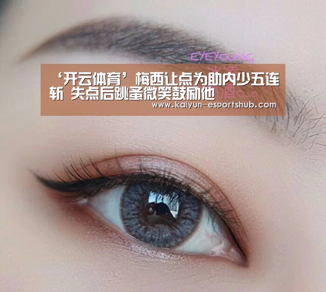 ‘开云体育’梅西让点为助内少五连斩 失点后跳蚤微笑鼓励他(图1) 开云体育