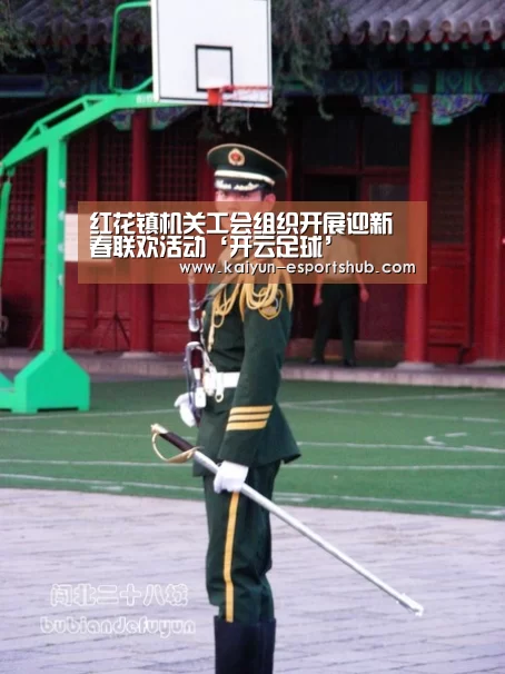 红花镇机关工会组织开展迎新春联欢活动‘开云足球’(图1) 开云篮球