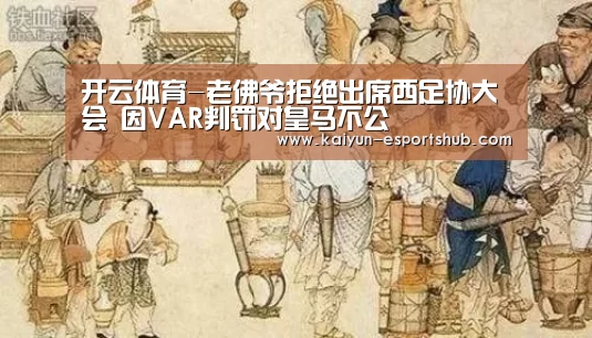 开云体育-老佛爷拒绝出席西足协大会 因VAR判罚对皇马不公(图3) 开云篮球