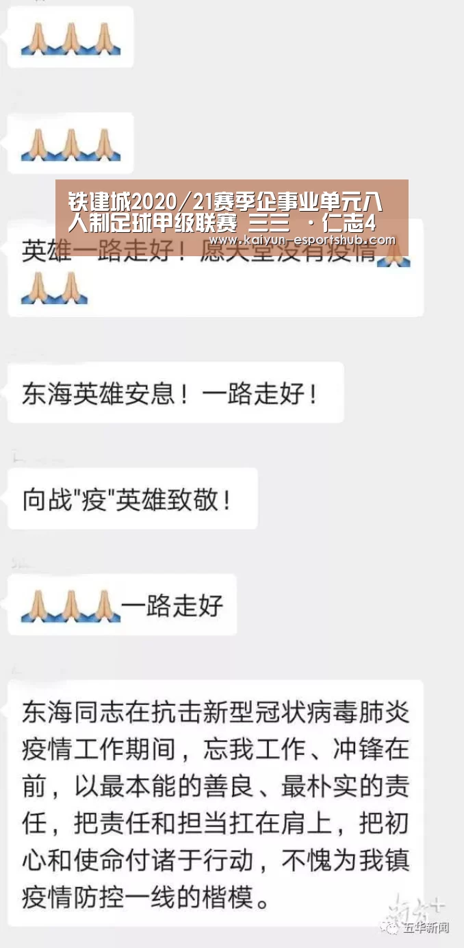 铁建城2020/21赛季企事业单元八人制足球甲级联赛 三三 ·仁志4【开云赛事】(图3) 开云足球