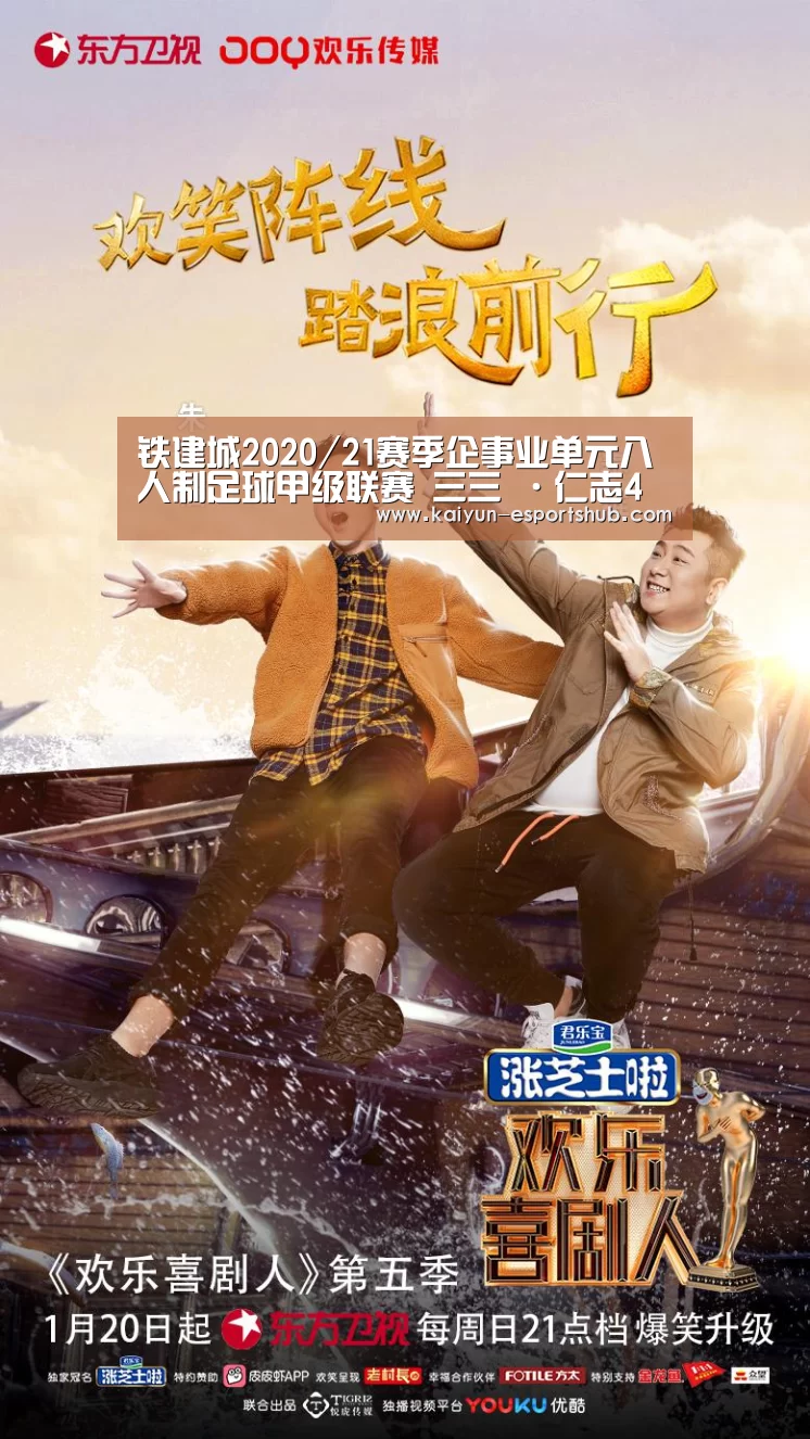 铁建城2020/21赛季企事业单元八人制足球甲级联赛 三三 ·仁志4【开云赛事】(图4) 开云体育