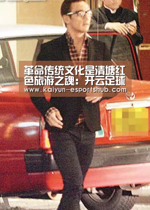 革命传统文化是清塘红色旅游之魂:开云足球(图4) 开云体育
