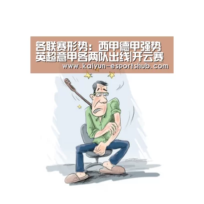 各联赛形势:西甲德甲强势 英超意甲各两队出线|开云赛事(图1) 开云篮球