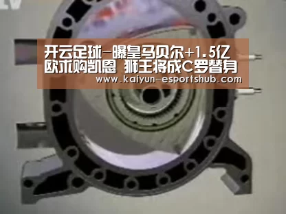 开云足球-曝皇马贝尔+1.5亿欧求购凯恩 狮王将成C罗替身(图1) 开云赛事