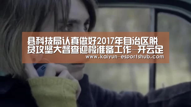 县科技局认真做好2017年自治区脱贫攻坚大督查迎检准备工作-开云足球(图3) 开云篮球